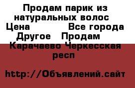 Продам парик из натуральных волос › Цена ­ 8 000 - Все города Другое » Продам   . Карачаево-Черкесская респ.